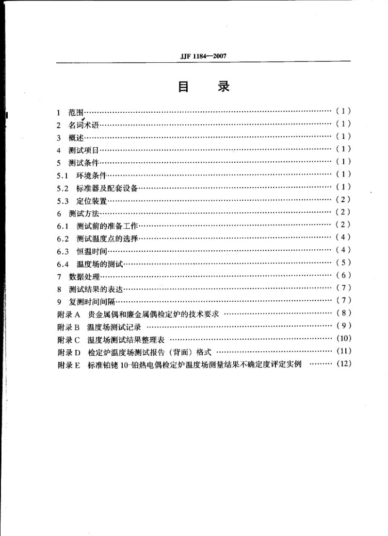 JJF184-_热电偶检定炉温度场测试技术规范.pdf_第2页