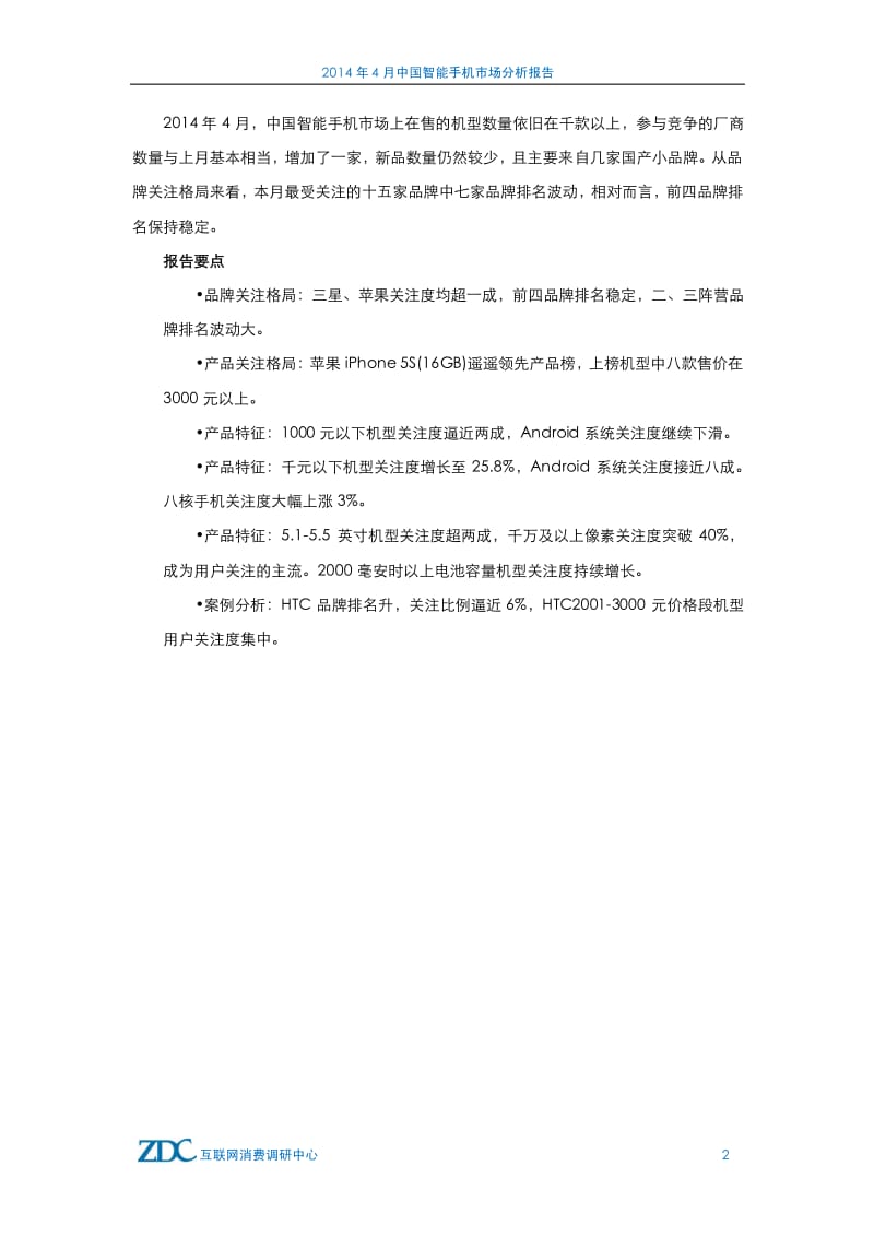 4月中国智能手机市场分析报告.pdf_第3页