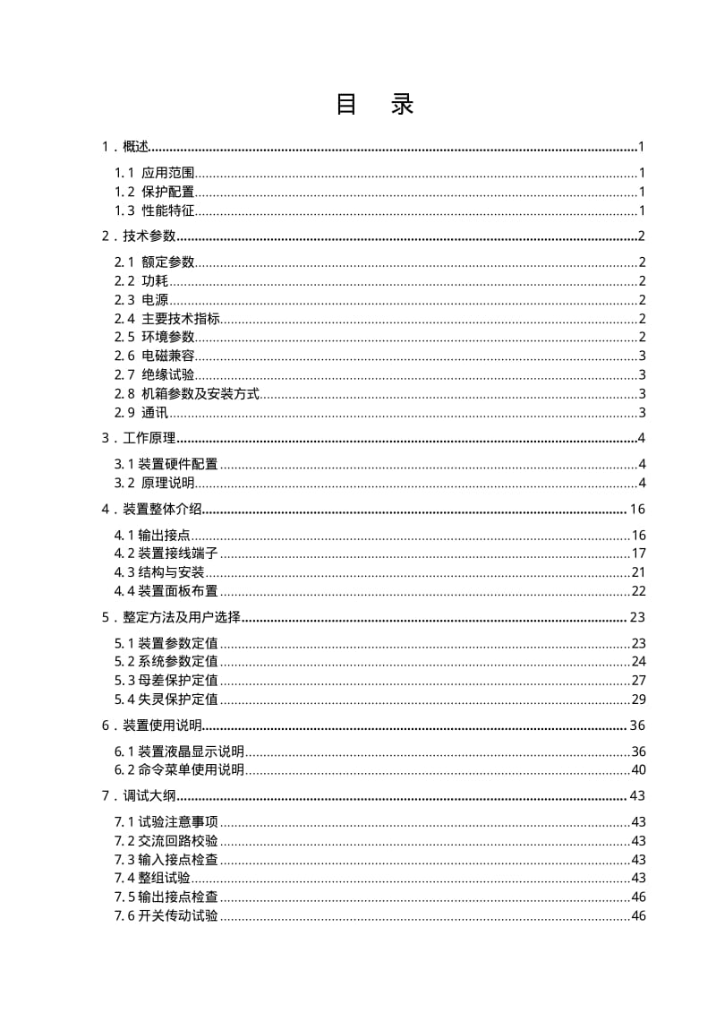 ZL_YJBH0303.0602 RCS-915CD(CT)型微机母线保护装置技术和使用说明书.pdf_第3页