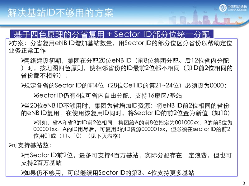 LTE基站ID数量及分配问题.pptx_第3页