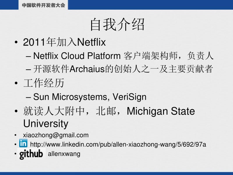 王晓中：Netflix云端架构是如何建立的.pdf_第2页