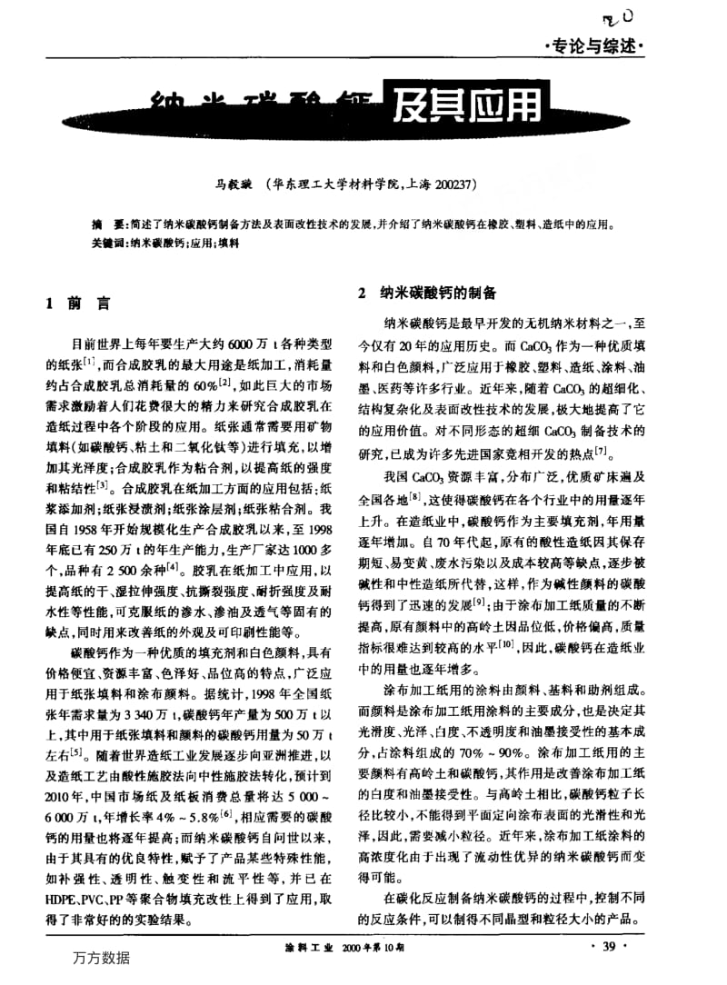 纳米碳酸钙及其应用.pdf_第1页