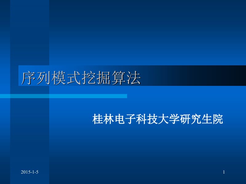 序列模式挖掘算法.pdf_第1页