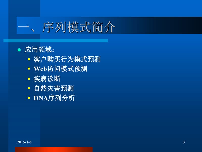 序列模式挖掘算法.pdf_第3页