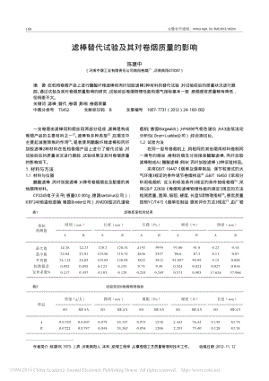 滤棒替代试验及其对卷烟质量的影响.pdf