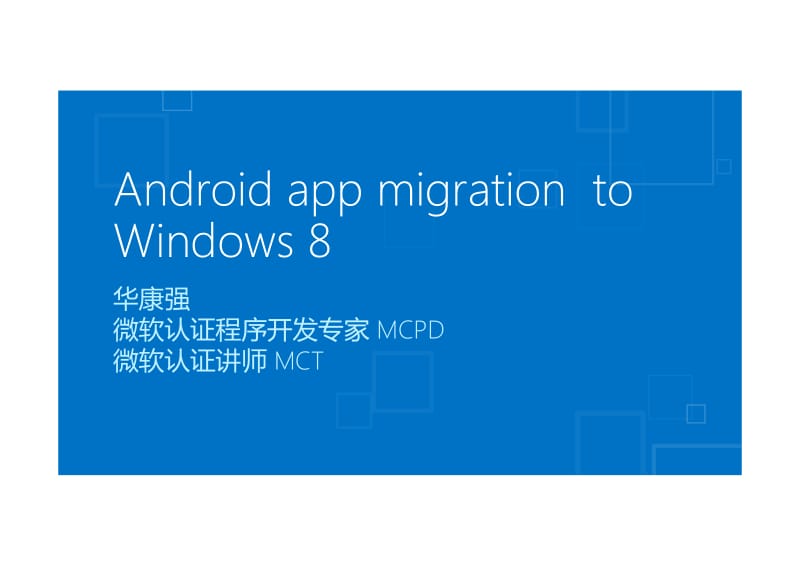 华康强：Windows8应用开发概览.pdf_第1页