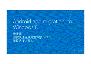 华康强：Windows8应用开发概览.pdf