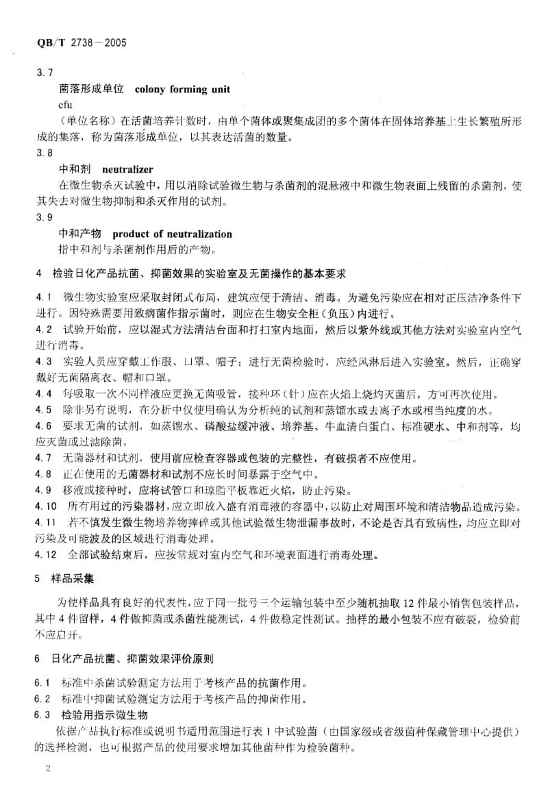 QBT 2738-2005 日化产品抗菌抑菌效果的评价方法.pdf_第3页