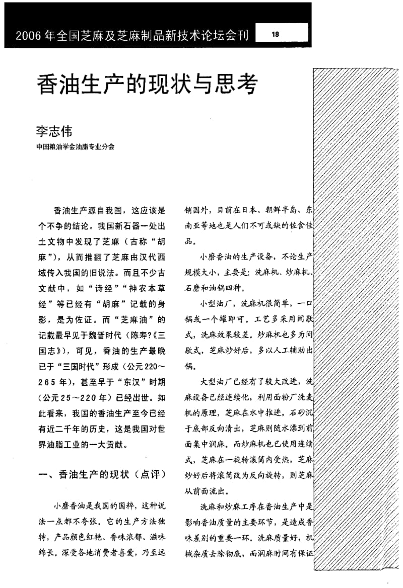 香油生产的现状与思考.pdf_第1页