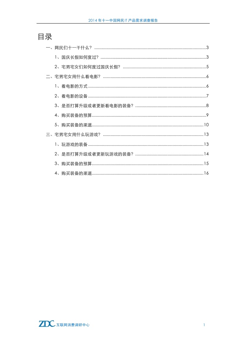 十一中国网民IT产品需求调查报告.pdf_第2页