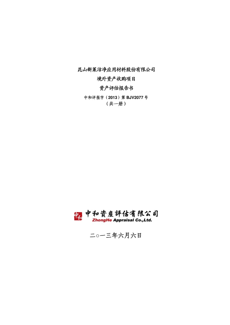 新莱应材：境外资产收购项目资产评估报告书.pdf_第1页