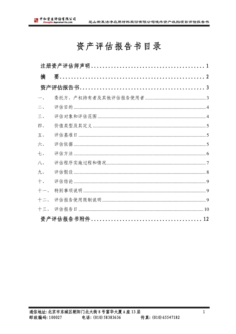 新莱应材：境外资产收购项目资产评估报告书.pdf_第2页