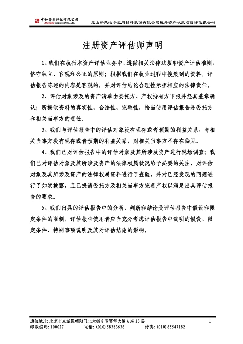 新莱应材：境外资产收购项目资产评估报告书.pdf_第3页