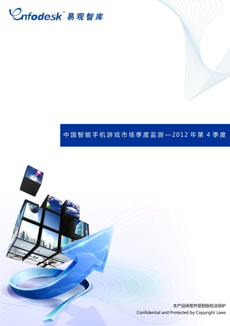 中国智能手机游戏市场季度监测报告Q4.pdf_第1页