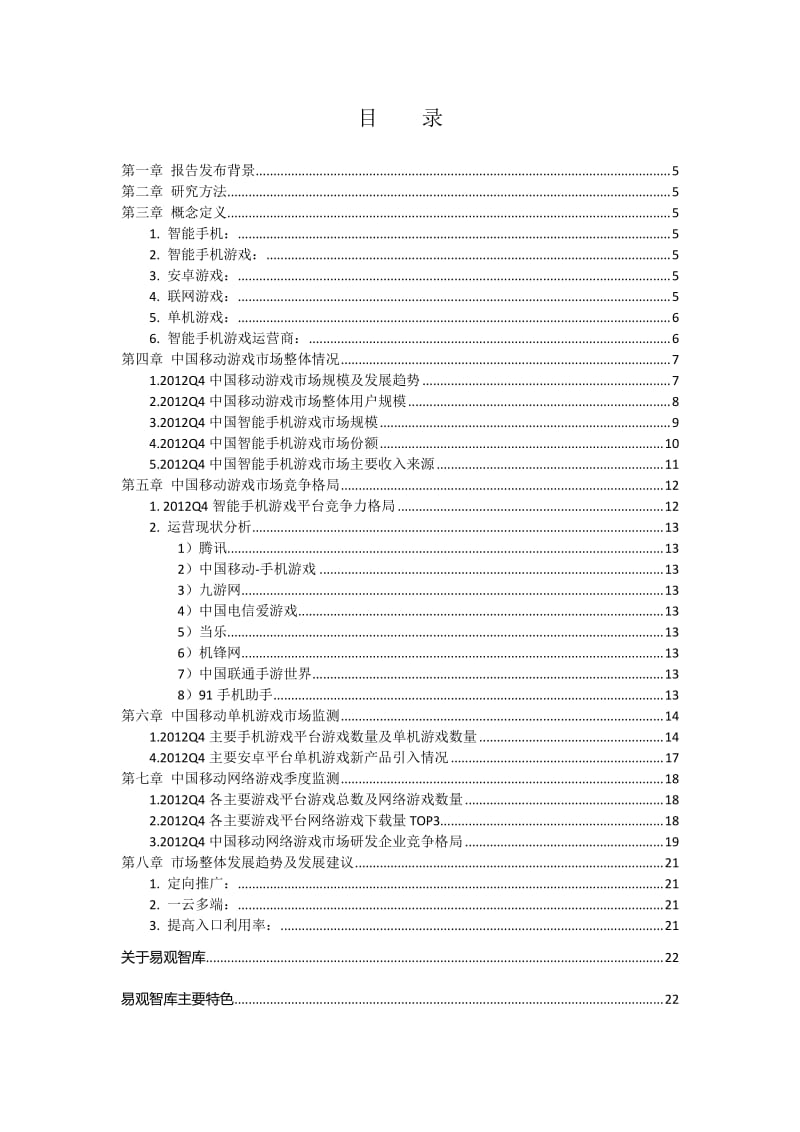 中国智能手机游戏市场季度监测报告Q4.pdf_第3页