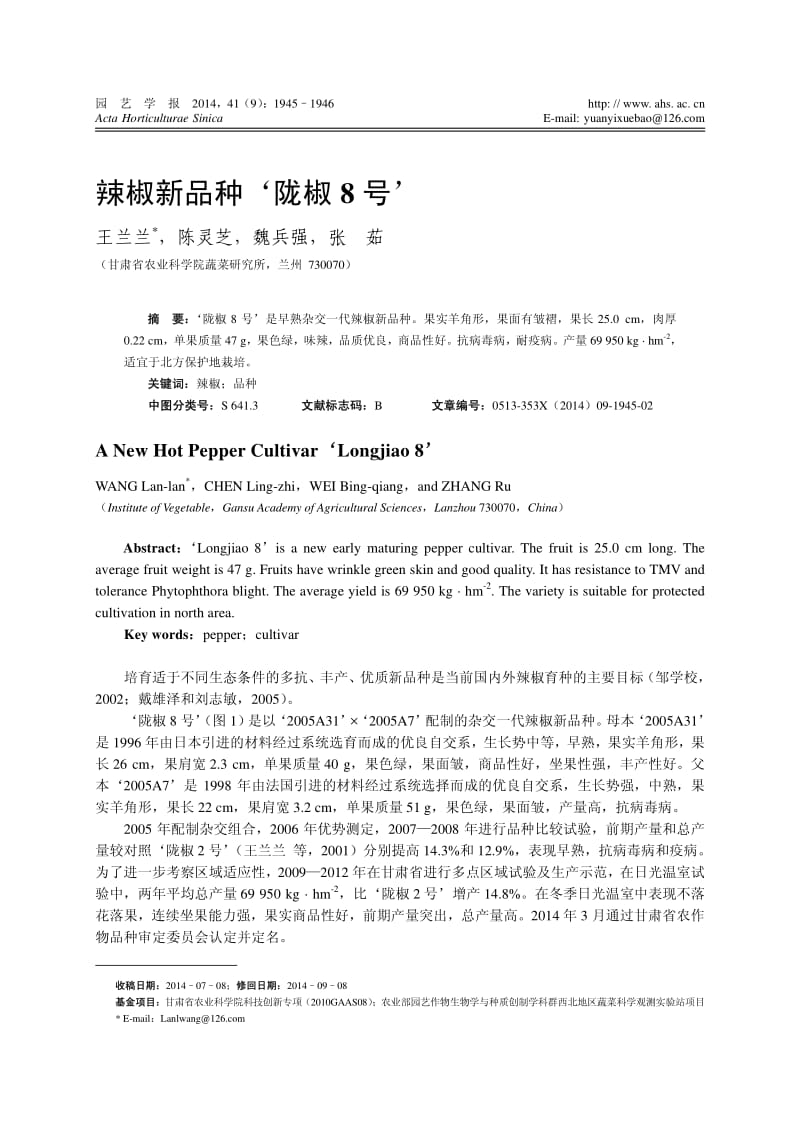 辣椒新品种陇椒8号.pdf_第1页