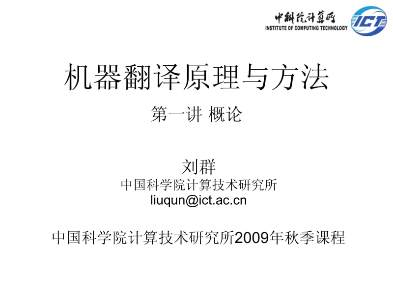 机器翻译原理与方法讲义.pdf_第1页