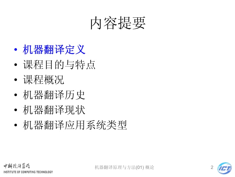 机器翻译原理与方法讲义.pdf_第2页