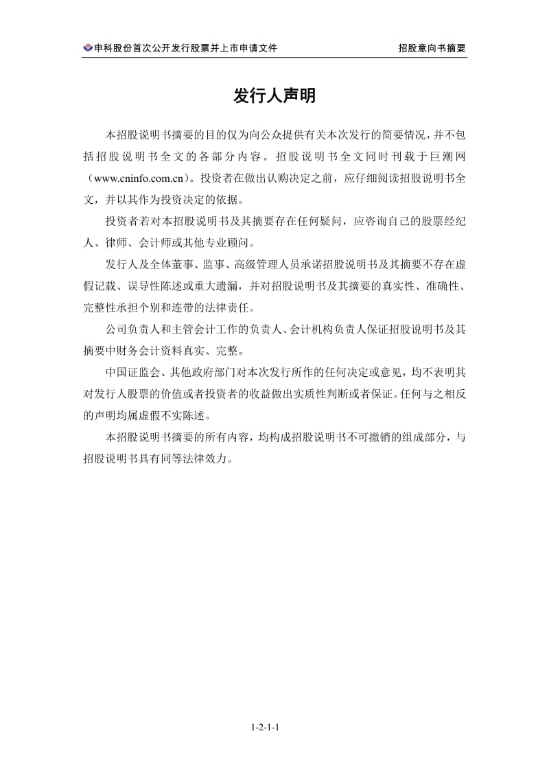 申科股份：首次公开发行股票招股意向书摘要.pdf_第2页