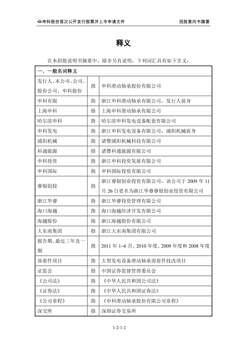 申科股份：首次公开发行股票招股意向书摘要.pdf_第3页