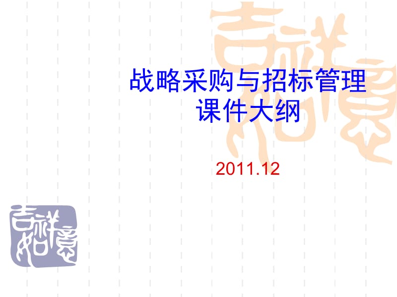 田步亮 房地产企业战略采购与招标培训大纲.ppt_第1页