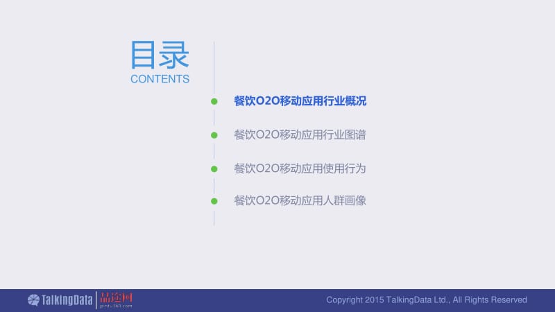 餐饮o2o移动应用行业报告.pdf_第2页