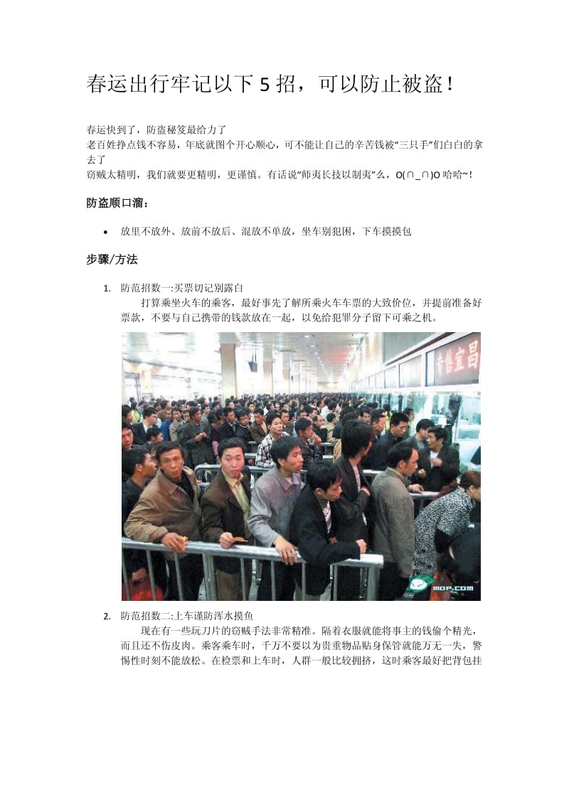 春运出行牢记以下5招，可以防止被盗！ .pdf_第1页