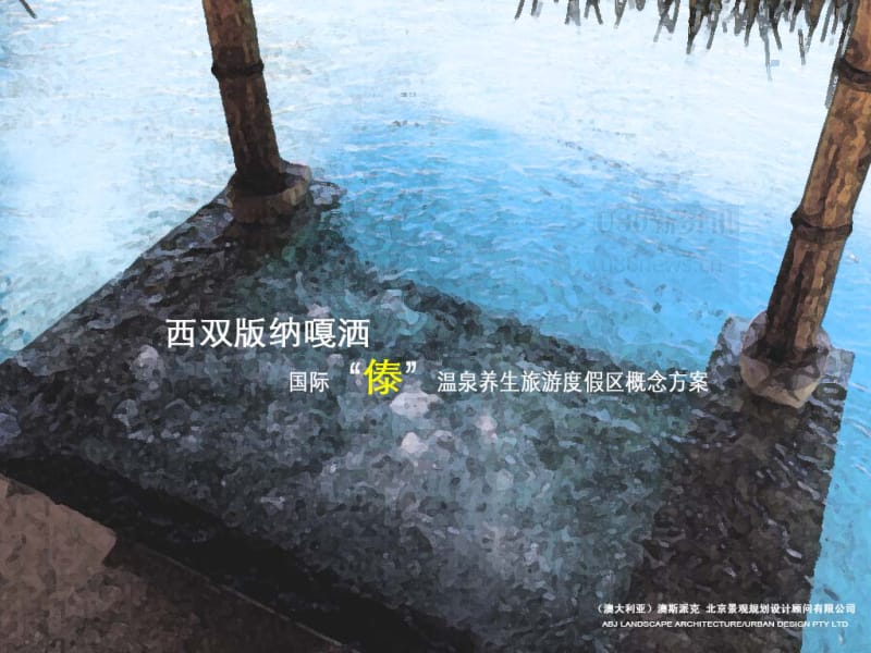 西双版纳度假旅游区景观设计39p.pdf_第1页