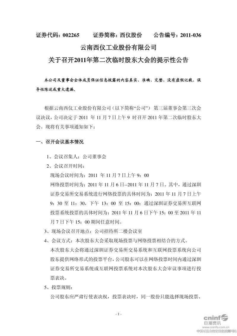 西仪股份：关于召开第二次临时股东大会的提示性公告.pdf_第1页