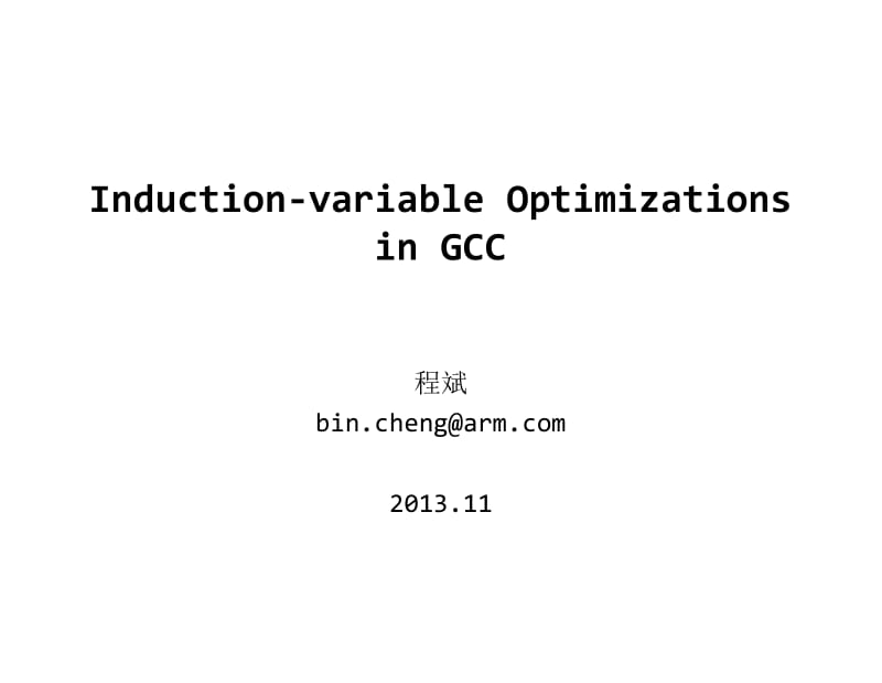 GCC上归纳变量的优化.pdf_第1页