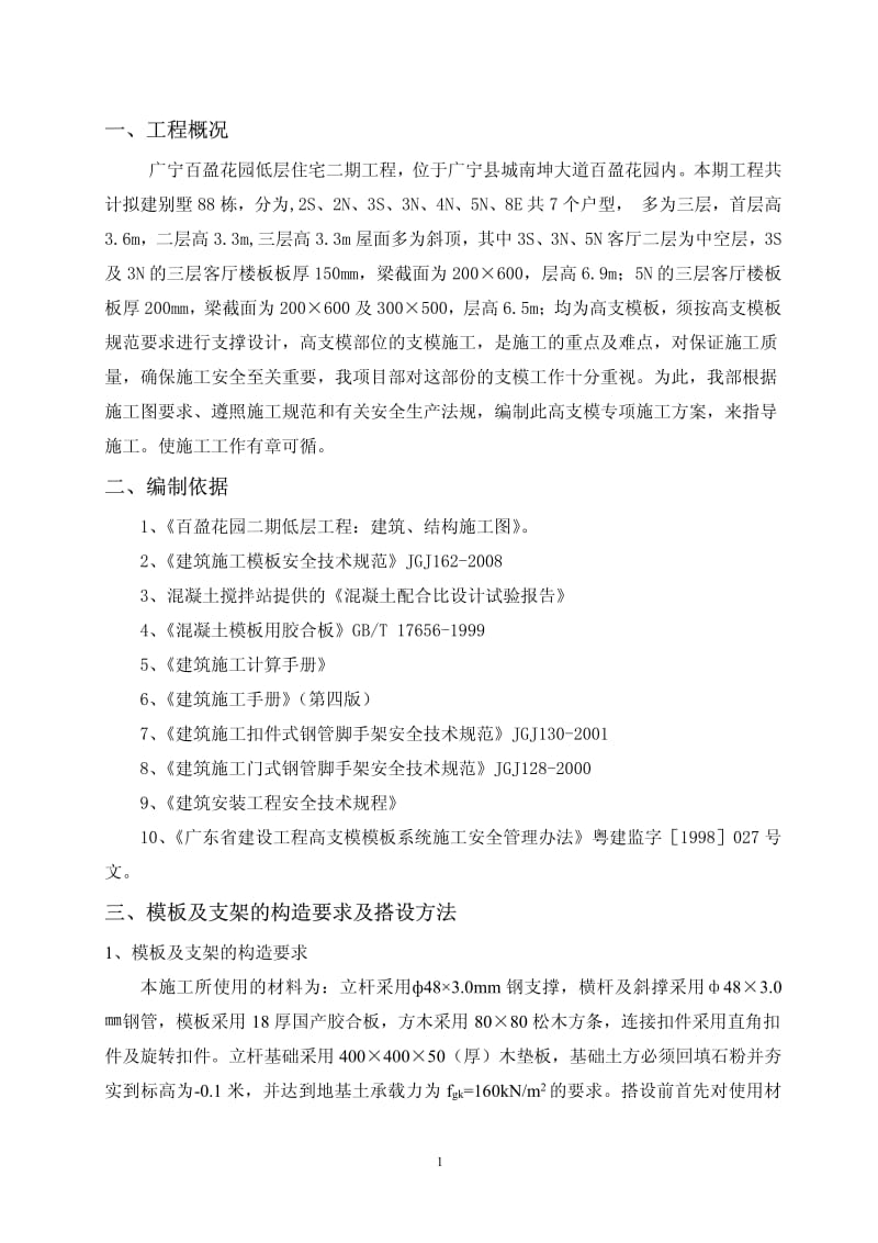 百盈花园高支模专项施工方案.pdf_第2页