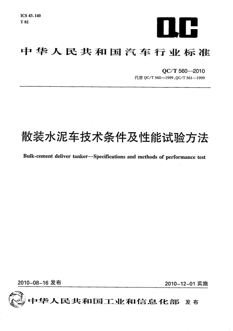 QCT 560- 散装水泥车技术条件及性能试验方法.pdf_第1页