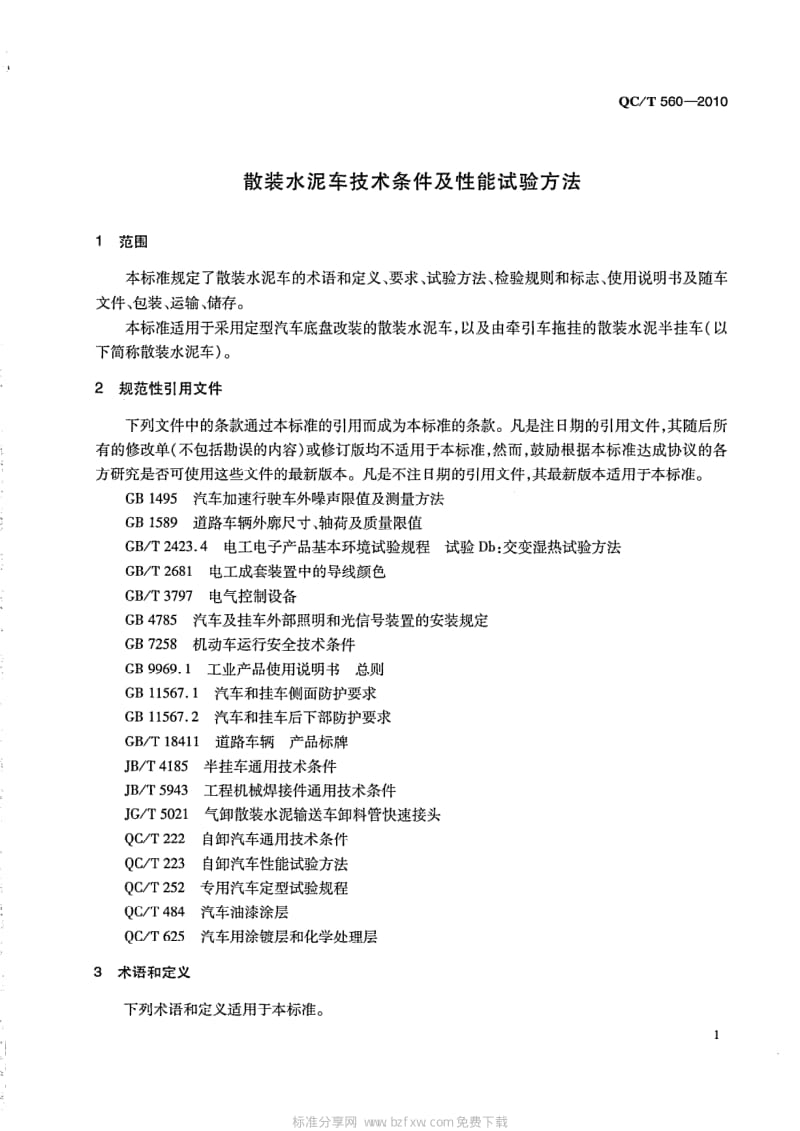 QCT 560- 散装水泥车技术条件及性能试验方法.pdf_第2页