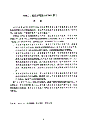 [硕士论文精品]MPEG2视频解码器的FPGA设计.pdf