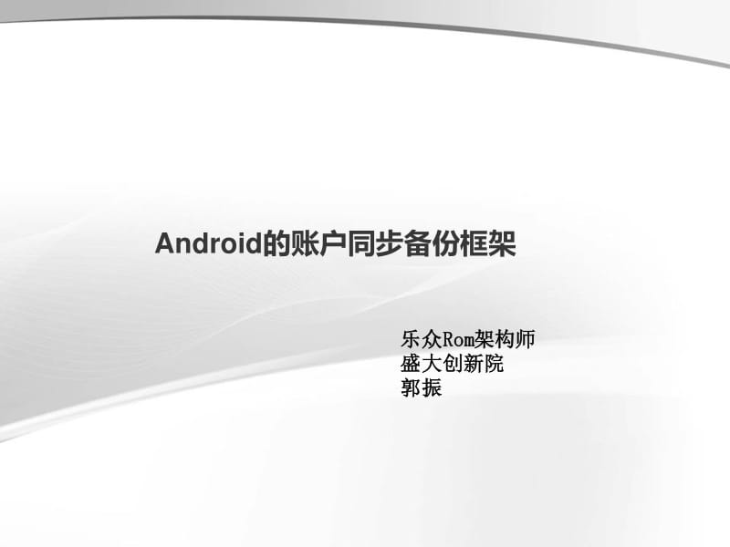 郭振：Android账户同步备份框架.pdf_第1页