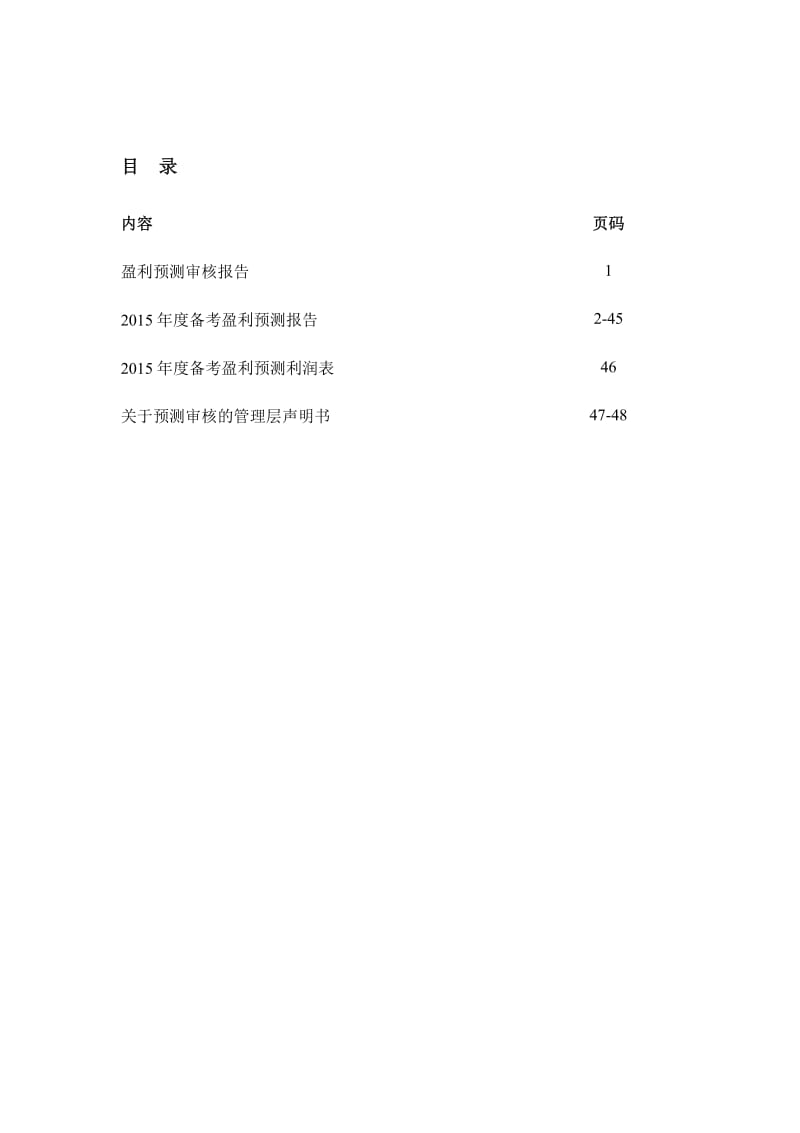 中联电气：备考盈利预测审核报告.pdf_第2页