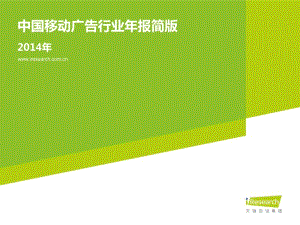 中国移动广告行业年报.pdf