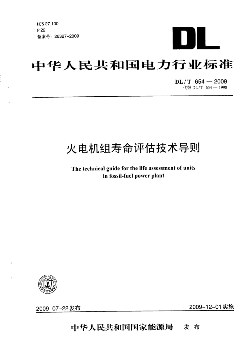 DLT 654- 火电机组寿命评估技术导则.pdf_第1页