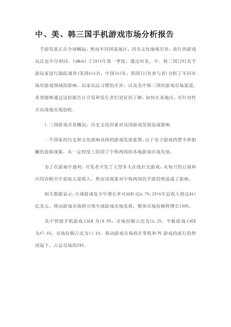 中、美、韩三国手机游戏市场分析报告.pdf_第1页