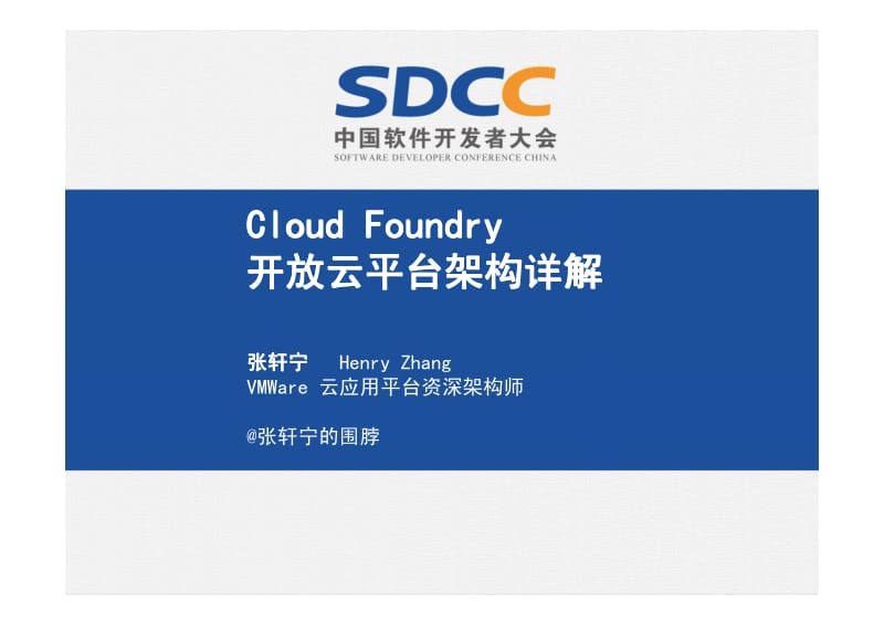 张轩宁：Cloud Foundry开放云平台架构详解.pdf_第1页