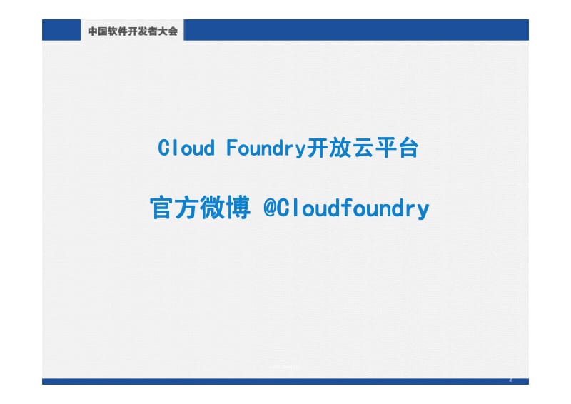 张轩宁：Cloud Foundry开放云平台架构详解.pdf_第2页