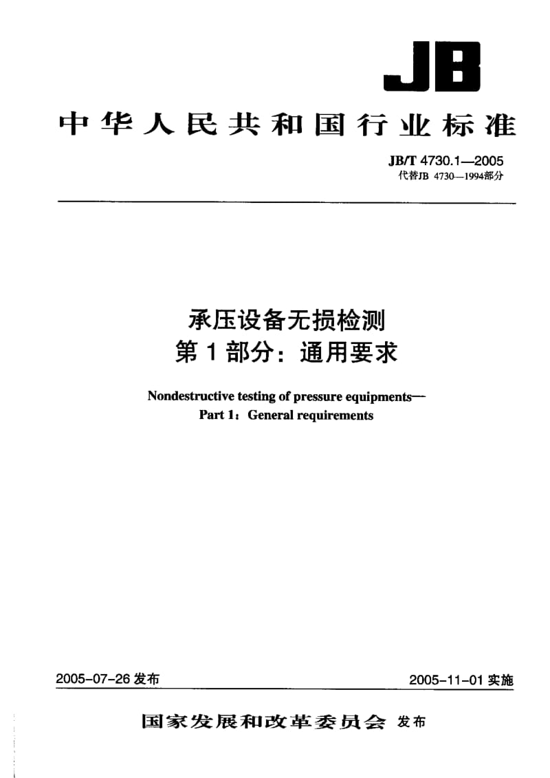 JBT+4730005+承压设备无损检测.pdf_第1页