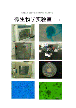 《微生物学实验》（南京工业大学） .pdf