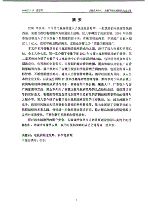 [硕士论文精品]以观众为中心,安徽卫视电视剧战略的成功之道.pdf