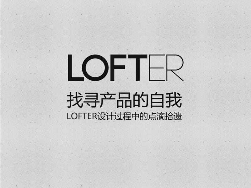 Lofter交互设计：找寻产品的自我.pdf_第1页