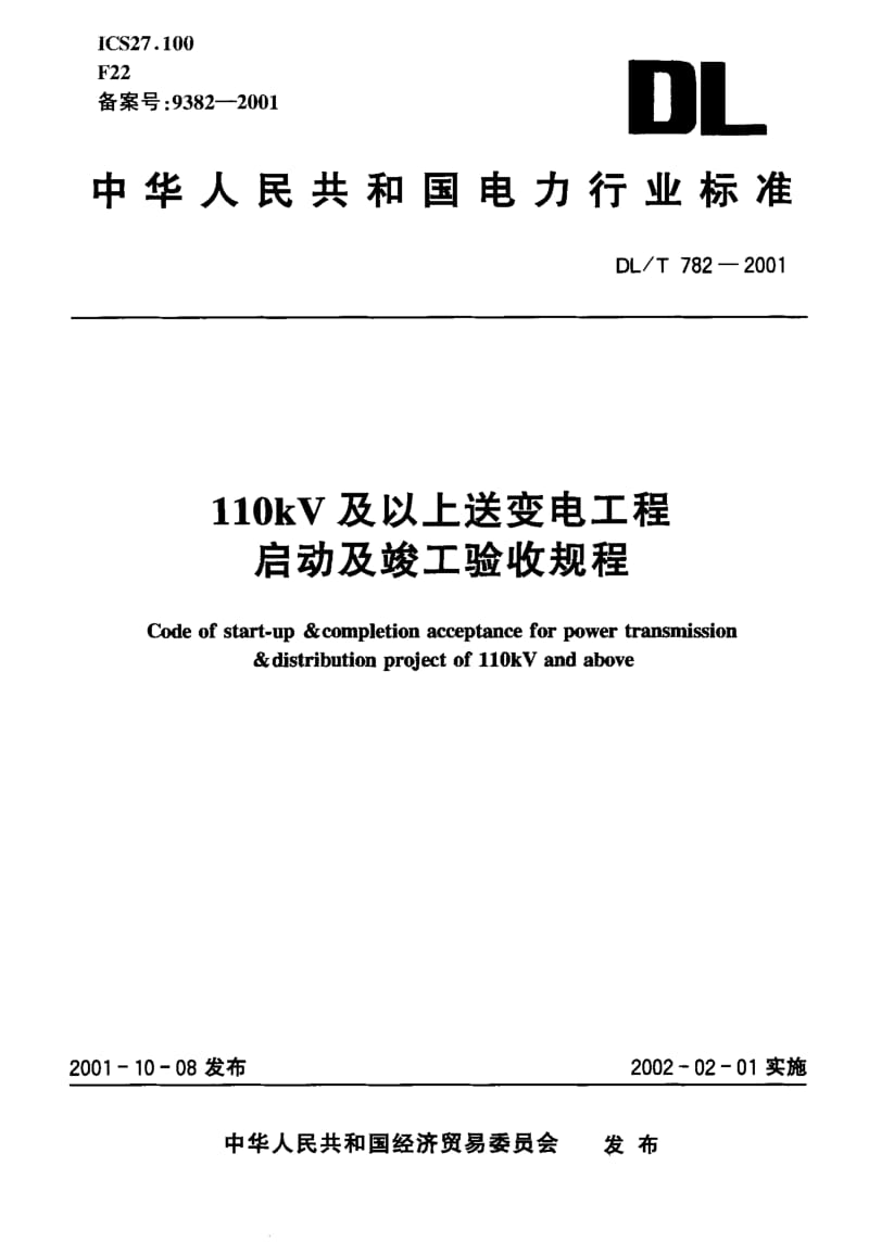DLT 782-2001 110kV及以上送变电工程启动及竣工验收规程.pdf_第1页