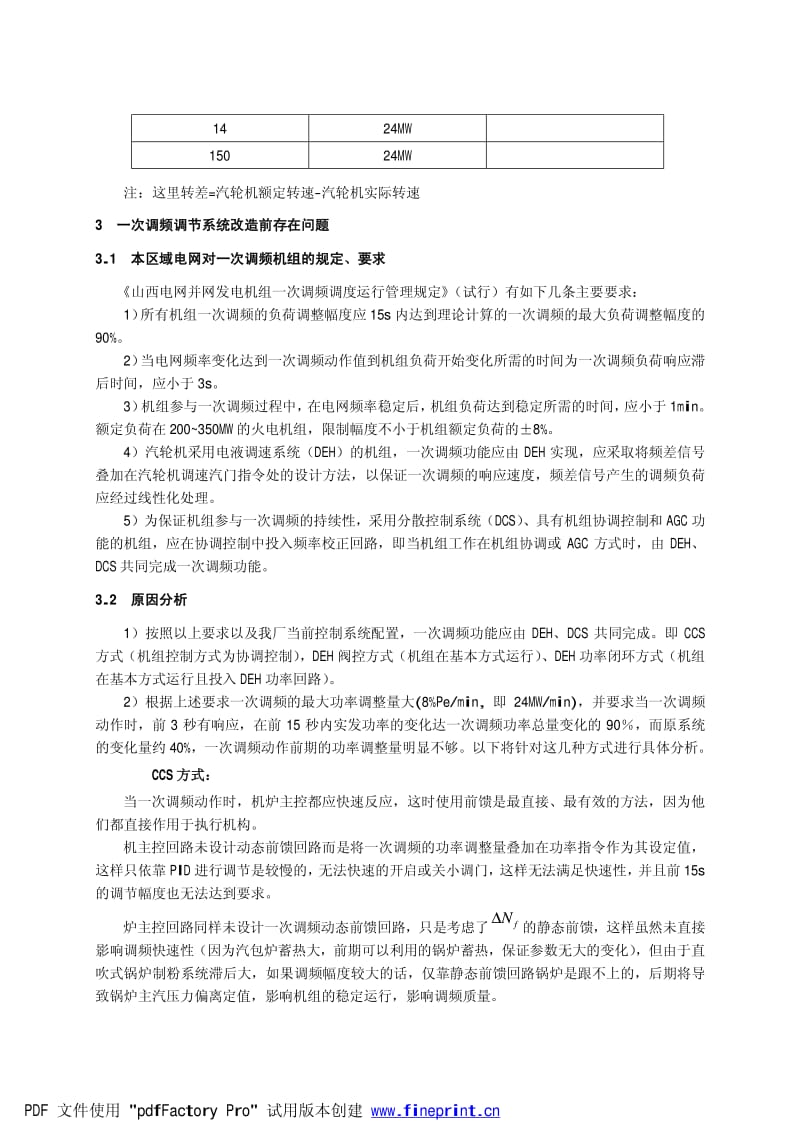 华能榆社电厂一次调频控制改造.pdf_第2页