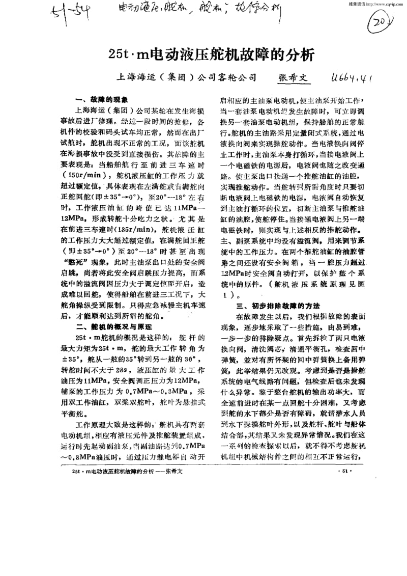 M电动液压舵机故障的分析.pdf_第1页