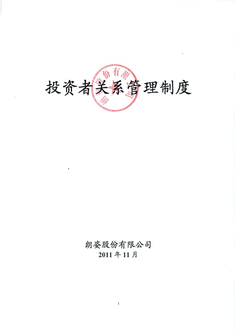 朗姿股份：投资者关系管理制度（11月） .pdf_第1页