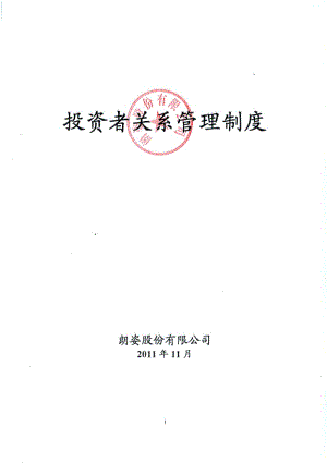 朗姿股份：投资者关系管理制度（11月） .pdf